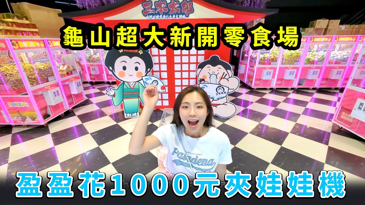 盈盈花1000元夾娃娃機，問路人泡麵要怎麼夾才能出貨！ 龜山超大新開竹竹日心戈零食場，三本太郎台日韓零食主題樂園。最愛.吃貨們