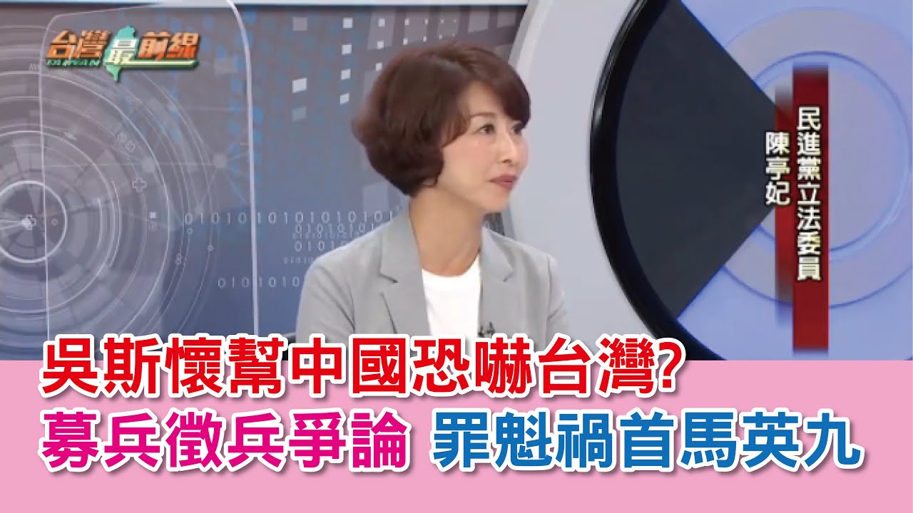 吳斯懷幫中國恐嚇台灣?  募兵徵兵爭論 罪魁禍首馬英九