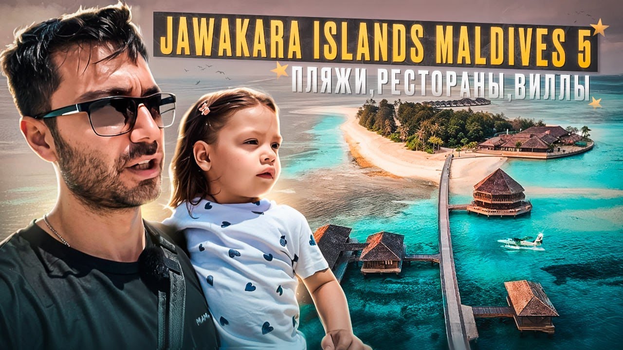 Jawakara Islands Maldives 5* - Недорогой современный отель/Преимущества и Нюансы