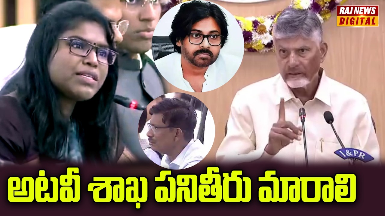 అటవీ శాఖ పనితీరు మారాలి - చంద్రబాబు | Pawan Kalyan | Forest | Chandrababu | Warning | Raj News