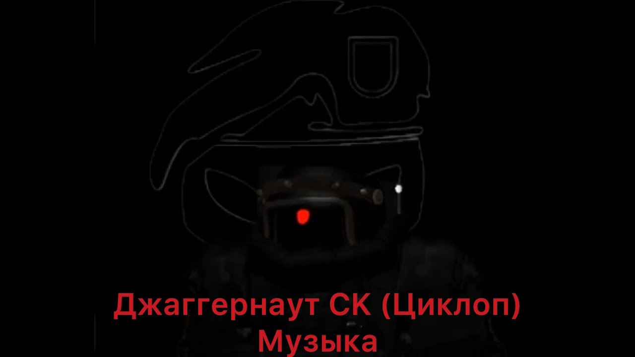 Музыка Джаггернаута Циклопа CK #аррп #роблокс #sibamor #сибамор 