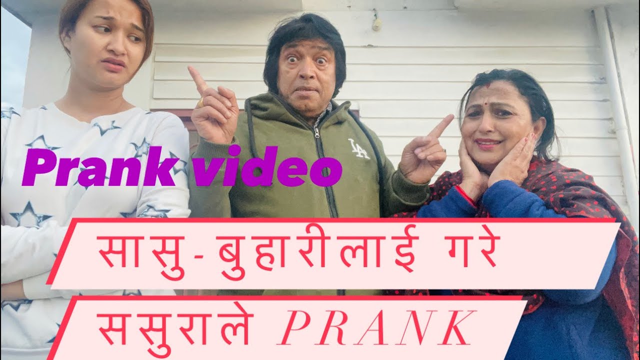 सासुबुहारीलाई नै prank गरियो 😂