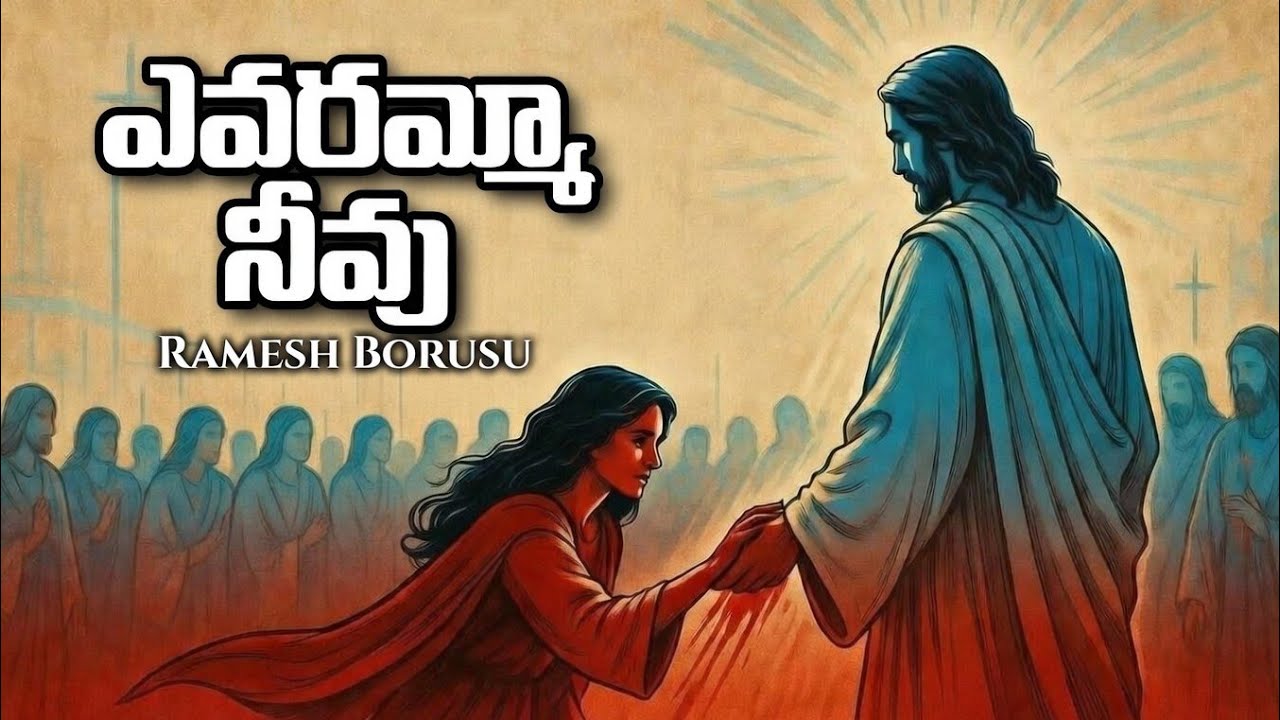 ఎవరమ్మ నీవు? ఇంతటి విశ్వాసం నీలో ఉందా WONDERFULL CHRISTAN 4K VIDEO SONG BY RAMESH BORUSU 