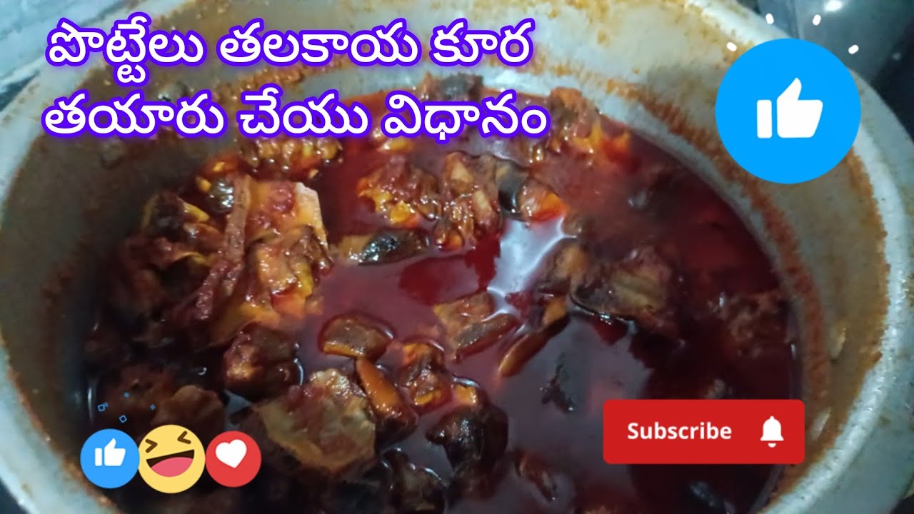 పొట్టేలు తలకాయ కూర తయారు చేయు విధానం #trending #viralvideo #goat head curry #head curry
