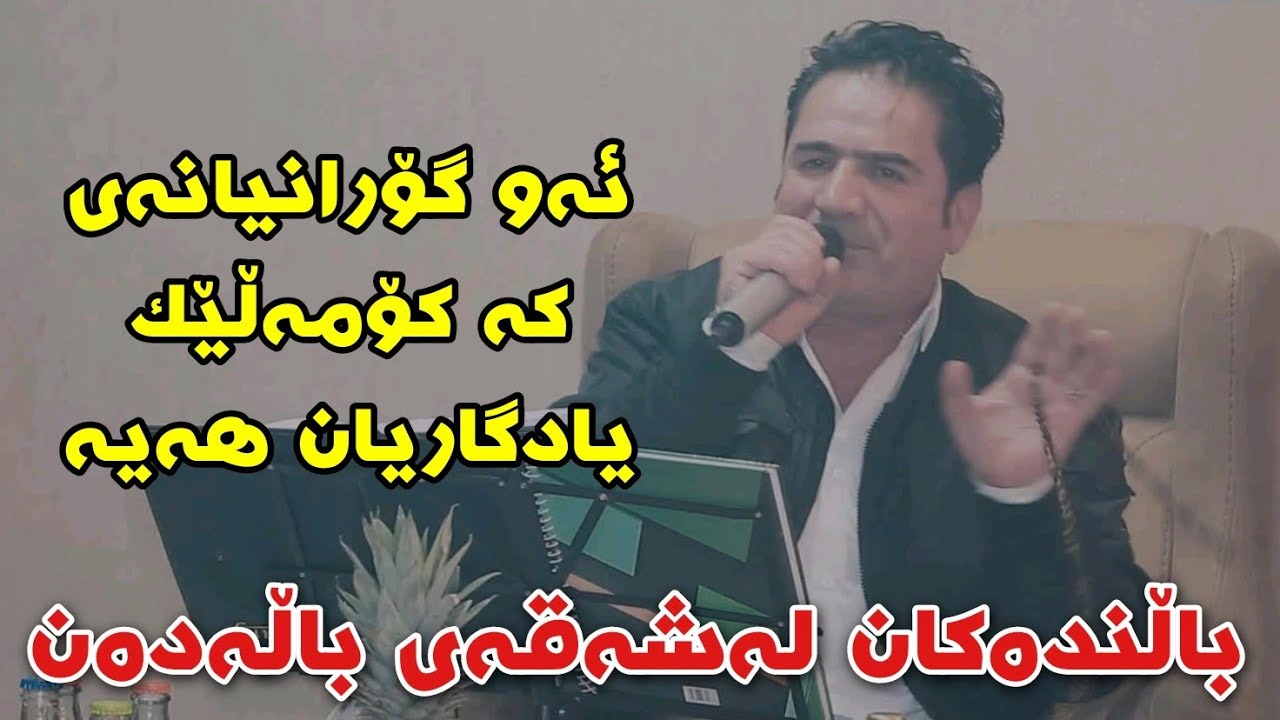 Shirwan Abdulla Track2 {Balndakan Lashaqay Baladan} Danishtni Kaftryai Millat Korg Mariwan Abdulla
