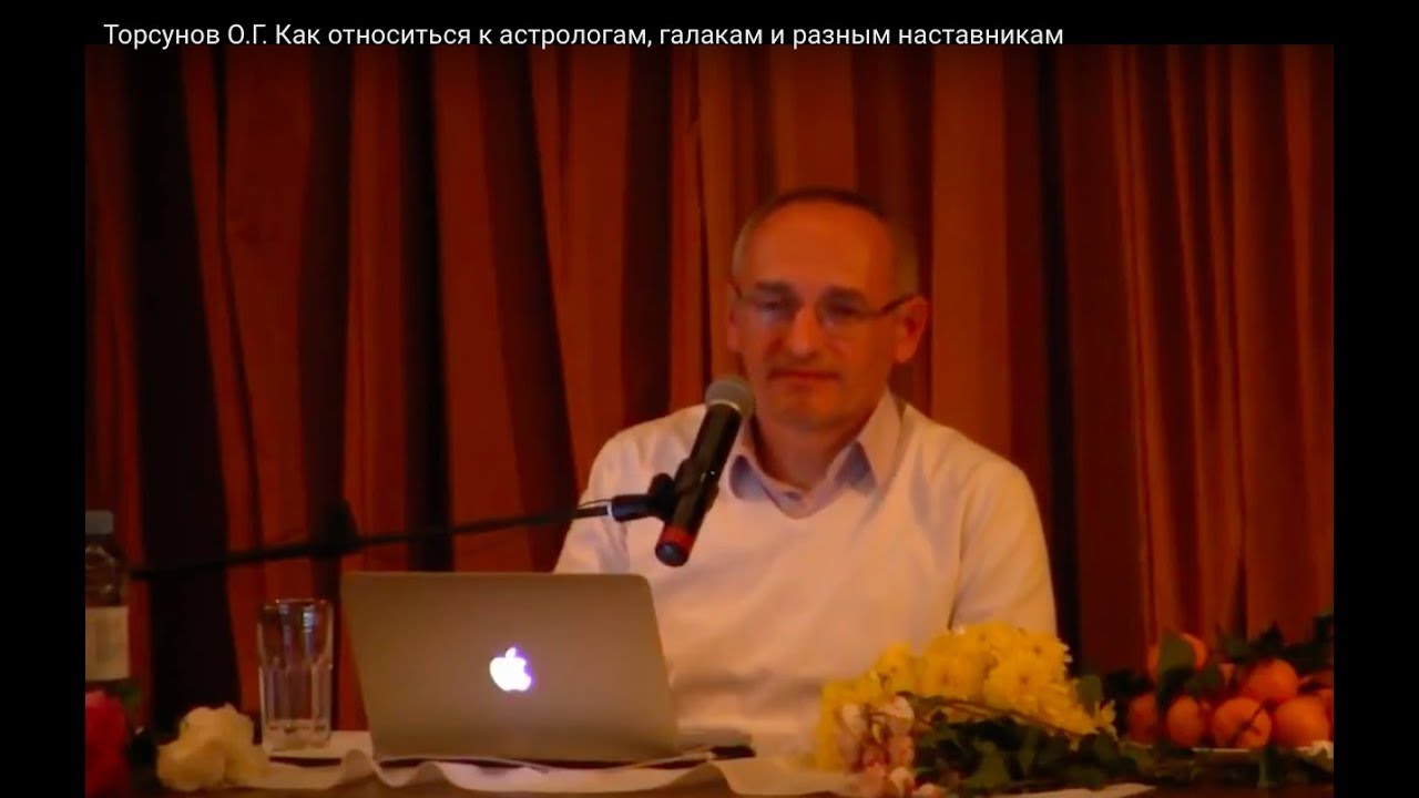 Торсунов О.Г.  Как относиться к астрологам, гадалкам и разным наставникам