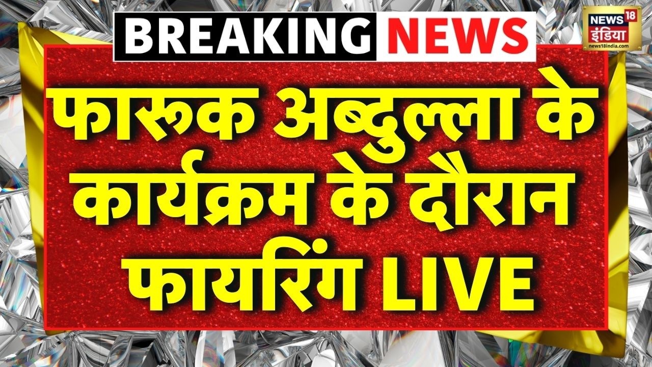Farooq Abdullah Security Breach LIVE: फारूक अब्दुल्ला के कार्यक्रम के दौरान फायरिंग | Breaking News