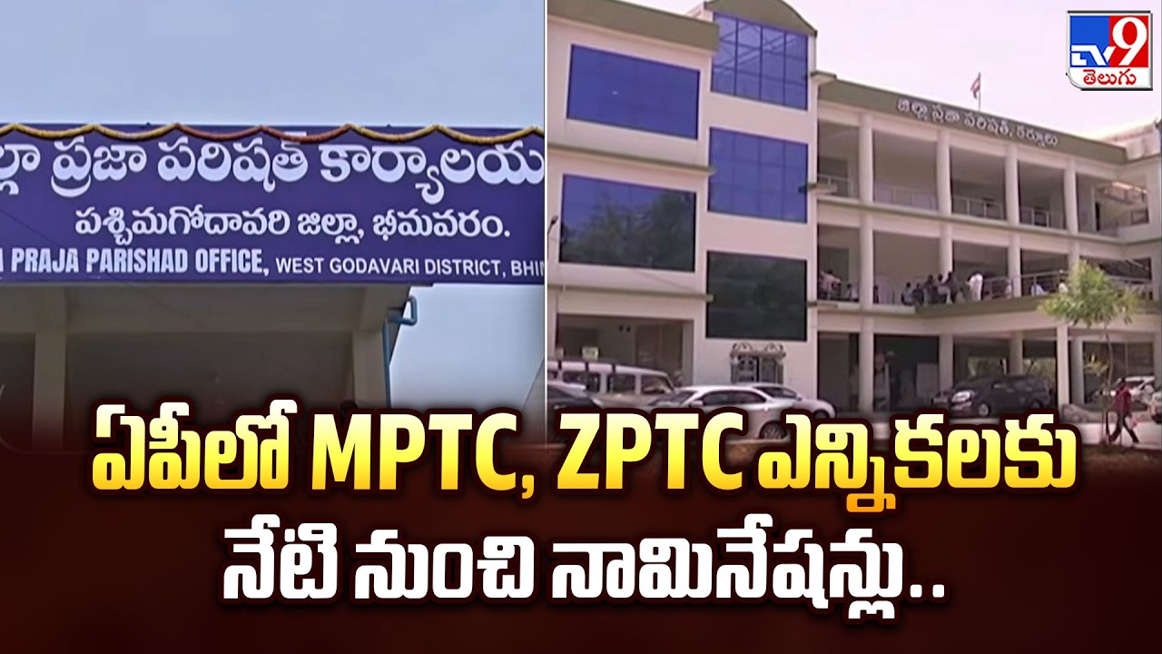 ఏపీలో MPTC, ZPTC ఎన్నికలకు నేటి నుంచి నామినేషన్లు.. | AP MPTC, ZPTC Elections - TV9