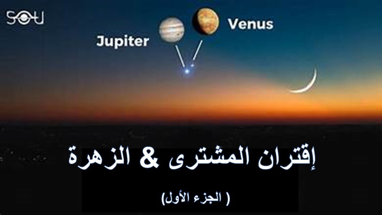 إقتران المشترى & الزهرة ( الجزء الاول)