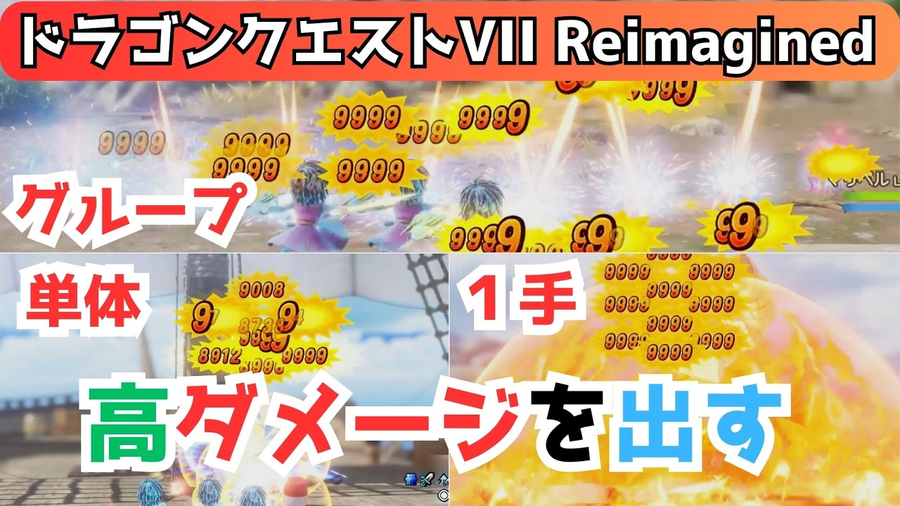 【修正版】 高ダメージを出す ①単体 ②グループ ③1手 『ドラゴンクエストVII Reimagined』 「ネタバレあり」
