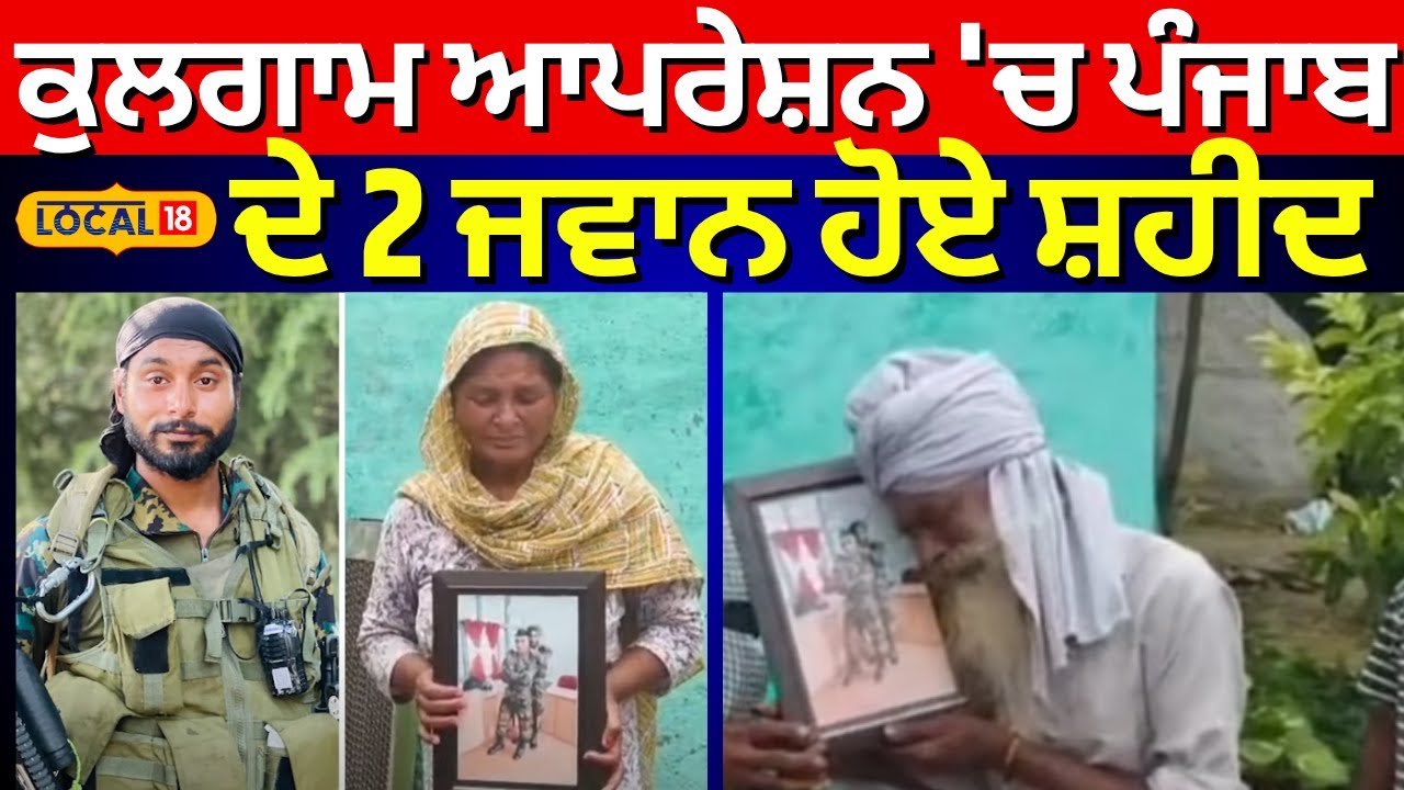 Fatehgarh Sahib News | ਕੁਲਗਾਮ ਆਪਰੇਸ਼ਨ 'ਚ ਪੰਜਾਬ ਦੇ ਦੋ ਜਵਾਨ ਹੋਏ ਸ਼ਹੀਦ | Kulgam Encounter | 