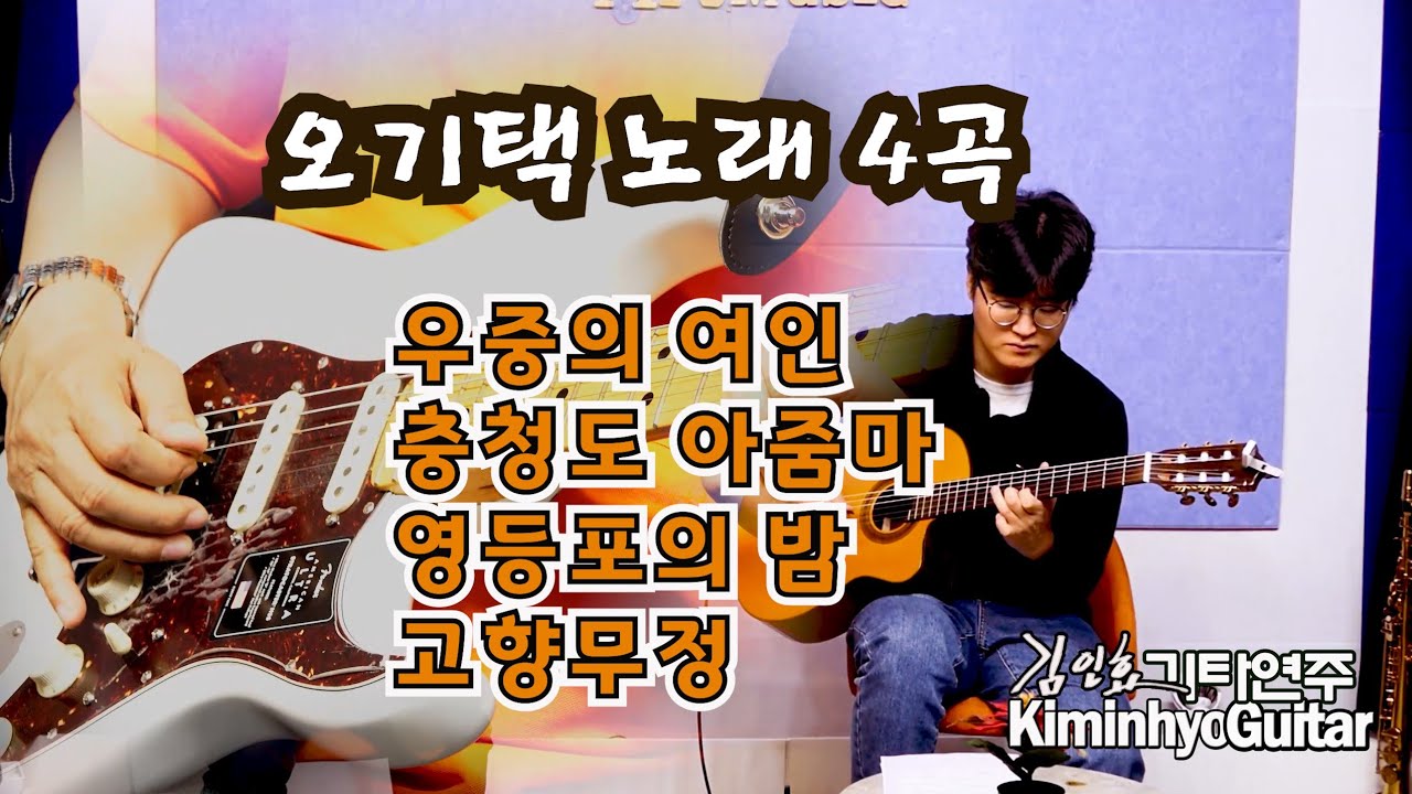 오기택 가수 노래 4곡 Elec Guitar 김인효 Nylon Guitar, 허남진 Mixed 아트뮤직2TV 김광록 20210609 김인효기타연주 // Kiminhyo Guitar