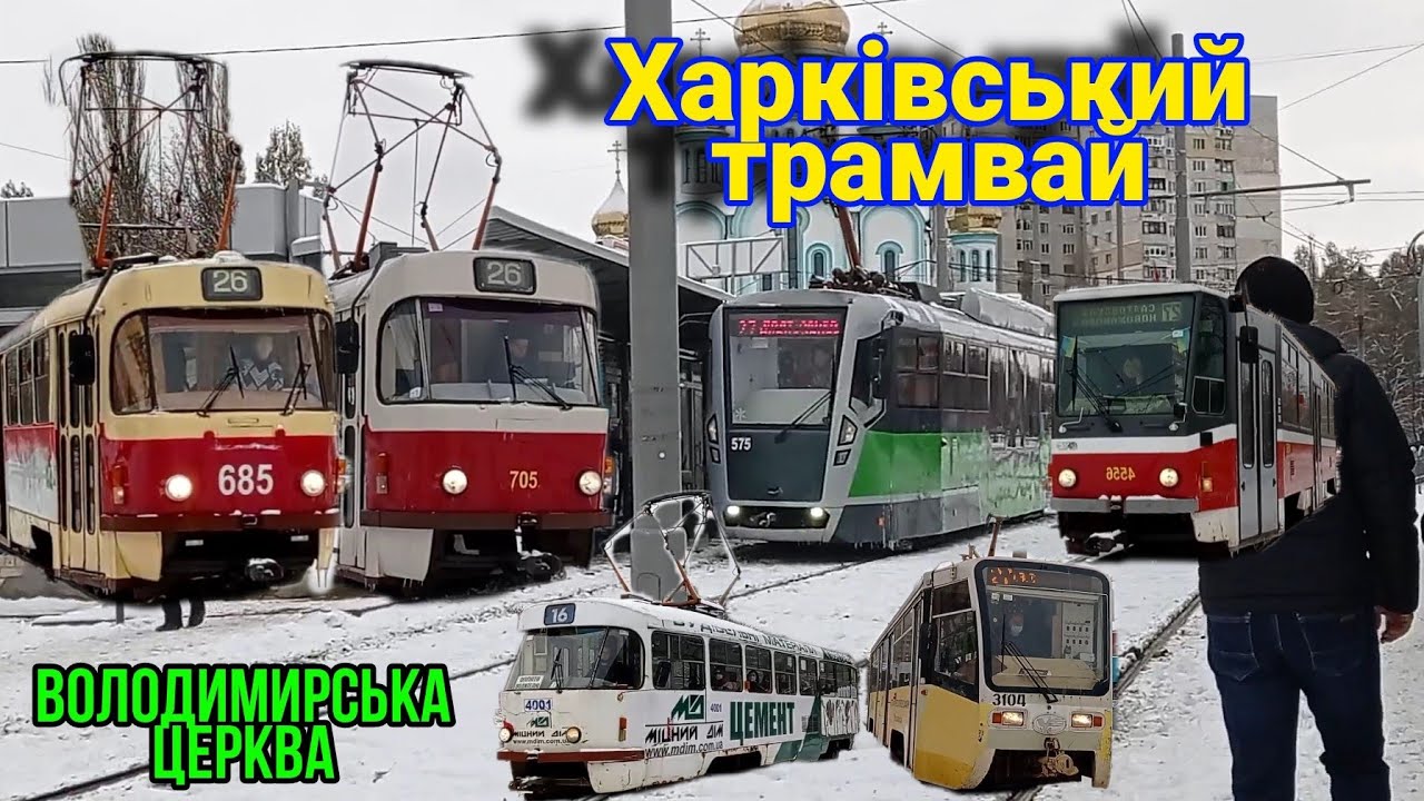 Харківський трамвай | з.п. 