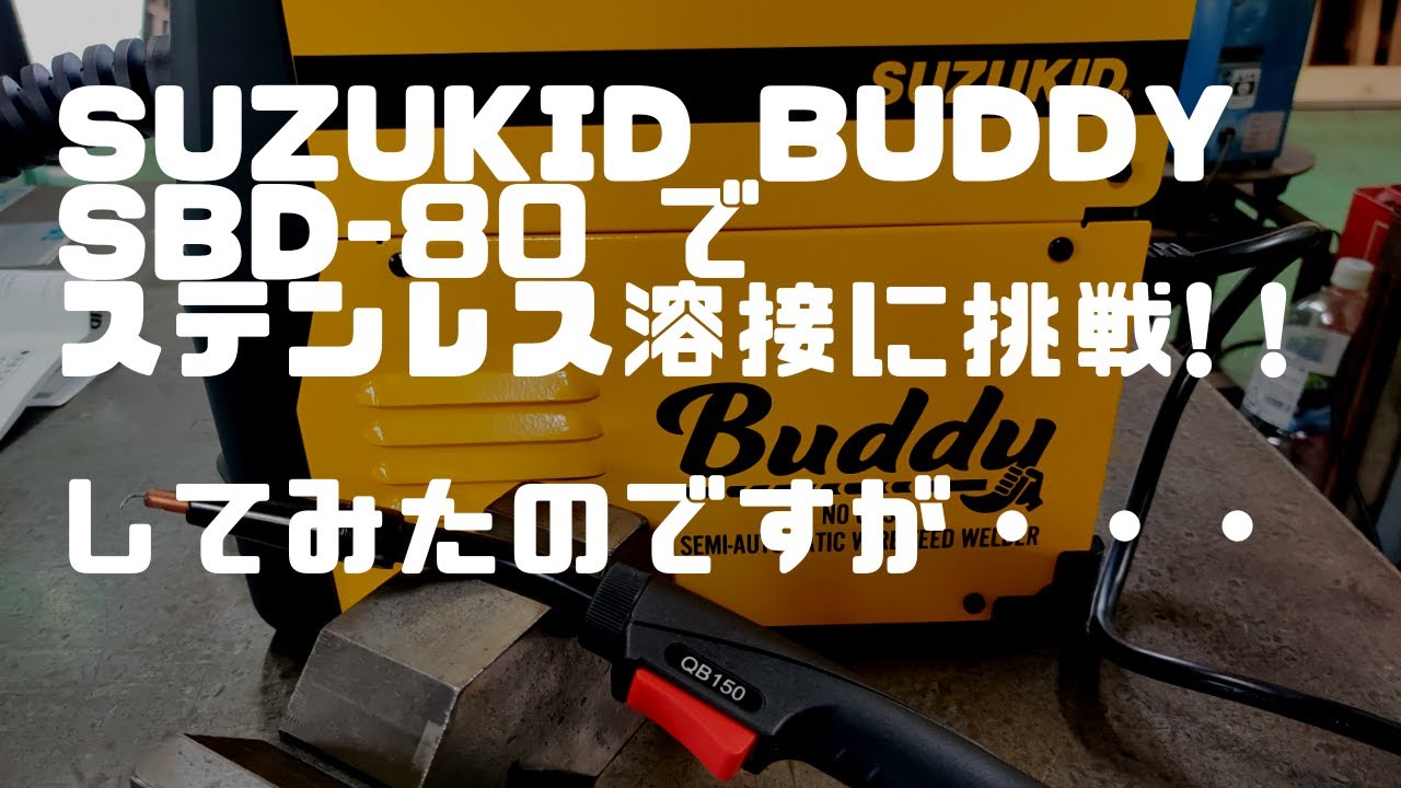 SUZUKID　Buddy　SBD-80　ステンレス溶接に挑戦！