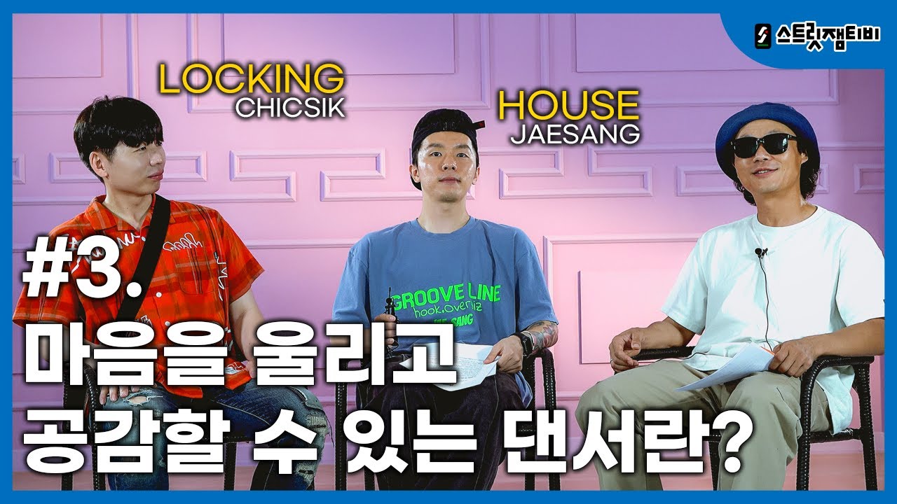 [스트릿잼티비] 하우스재상&락킹식식 | EP.3 마음을 울리고 공감할 수 있는 댄서란? / 넌 어떤 댄서냐?? 이런 질문은 어렵습니다. 스트릿잼 리스펙트!! #streetjamtv