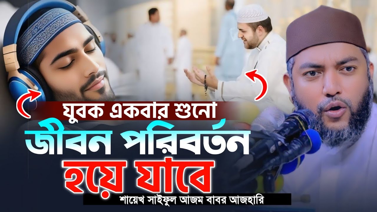 যুবক একবার শুনো জীবন পরিবর্তন হয়ে যাবে l সাইফুল আজম বাবর আজহারী | Saiful Azam Babar Azahari