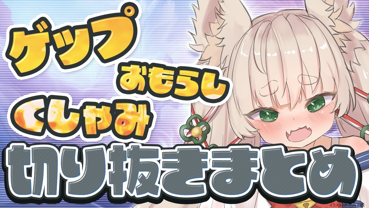 【切り抜き】ゲップ有！くしゃみ有！お漏らし有！決壊シーン全部まとめました！【#Rinca ちゃんの切り抜き】