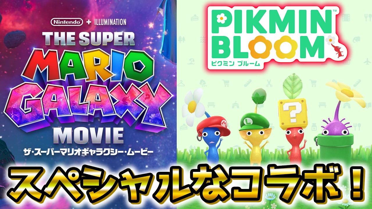 【ピクミンブルーム】マリオの映画とのスペシャルなコラボ！【Pikmin Bloom】