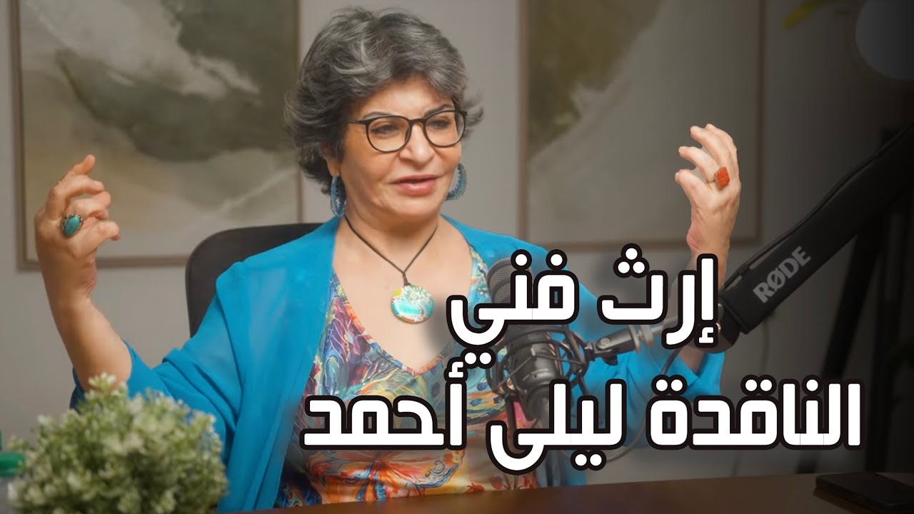 الناقده ليلى احمد | ارث فنى الحلقة 14 | مع بحر