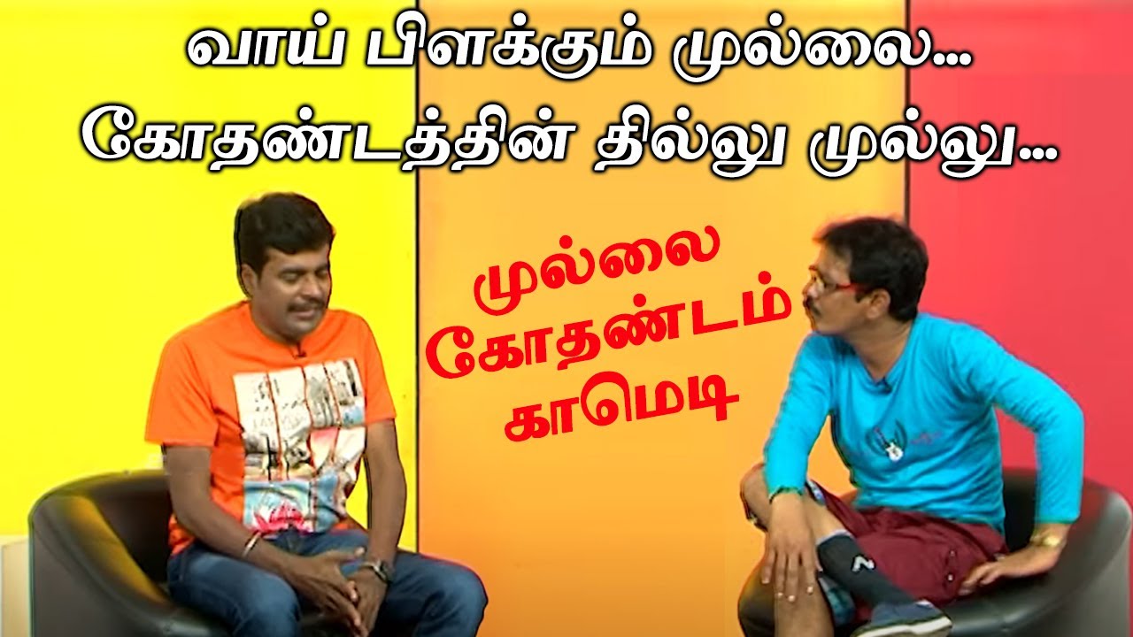 வாய்ப்பிலிருந்து வாய் பிளக்கும் முல்லை.. கோதண்டத்தின் தில்லு முல்லு... Mullai Kothandam Comedy