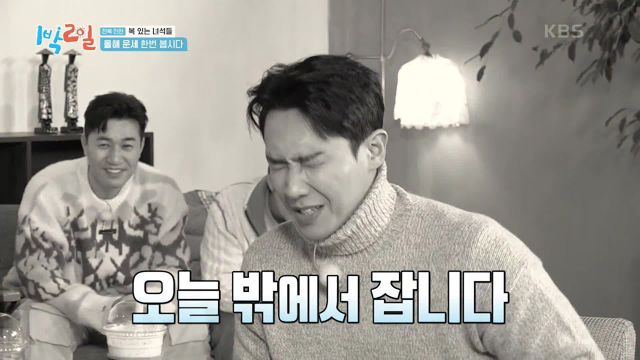 야외 취침 단골 손님 이준! 오늘도 야외 취침 각? [1박 2일 시즌4/Two Days and One Night 4] | KBS 250202 방송