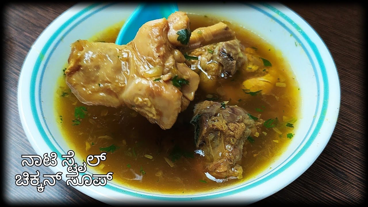 Chicken Nati soup | how to do chicken soup in kannada |  ನಾಟಿ ಸ್ಟೈಲ್ ಚಿಕ್ಕನ್ ಸೂಪ್