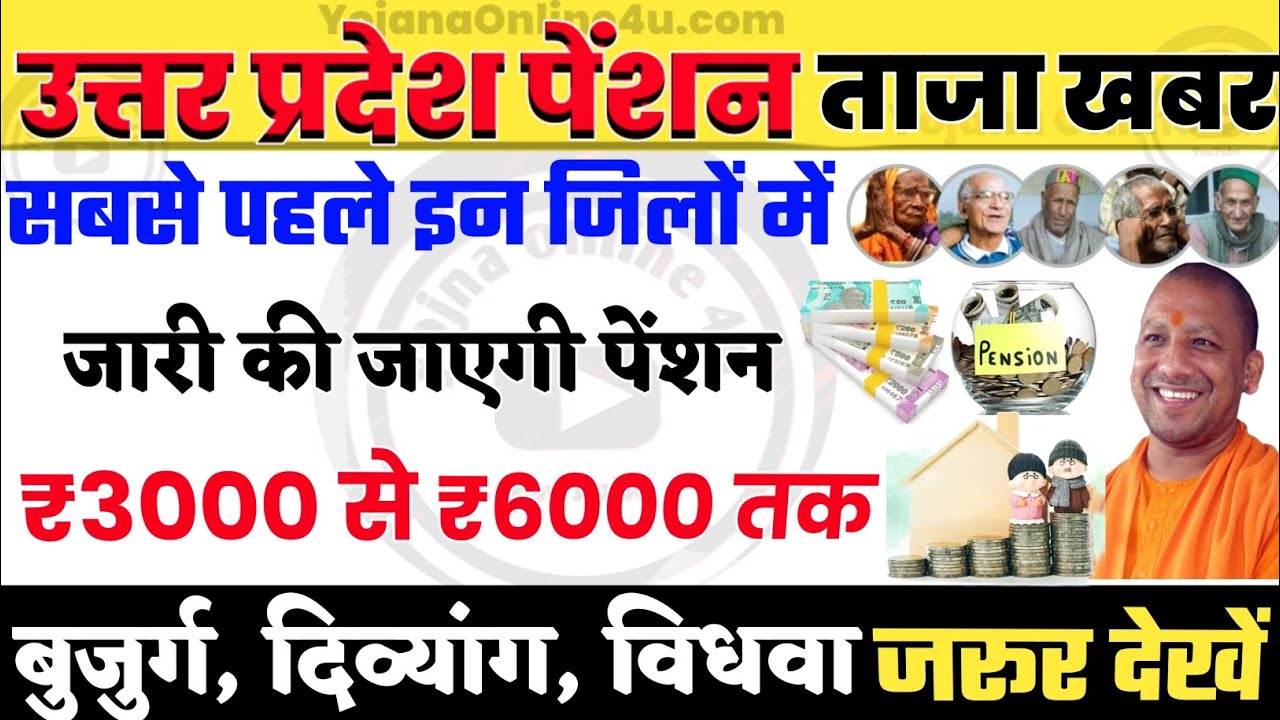 Uttar Pradesh pension news: सबसे पहले इन जिलों में जारी होगी पेंशन! pension kab aayegi | up pension
