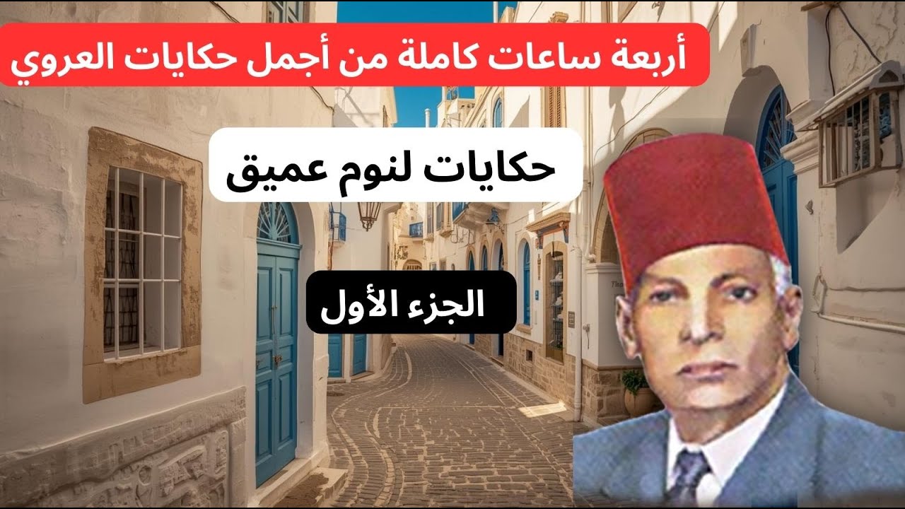 أروع وأجمل حكايات عبد العزيز العروي ، 4 ساعات كاملةEP1    - Abdel Aziz El Aroui