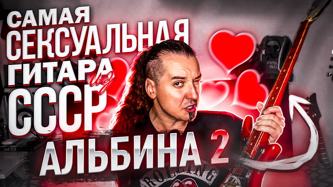 Альбина 2: таки был секс в СССР...