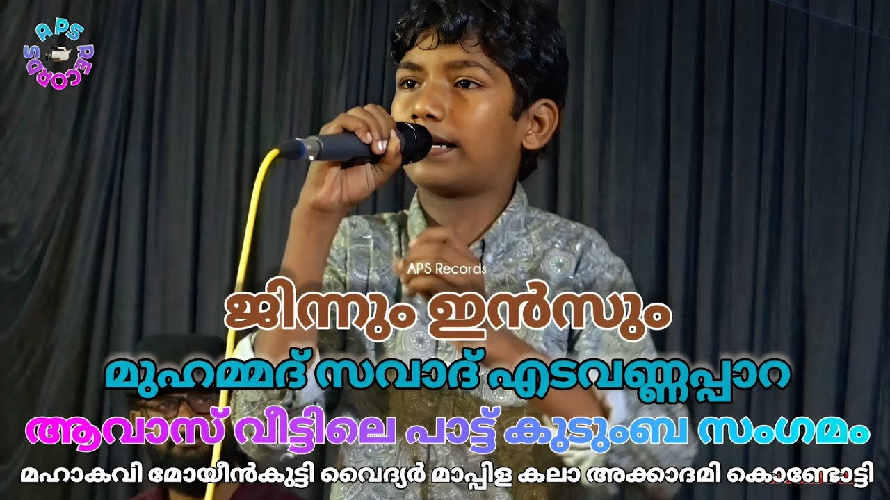 ജിന്നും ഇന്&zwj;സും Jinnum Insum | മുഹമ്മദ് സവാദ് എടവണ്ണപ്പാറ Mohammed Savad Edavannappara