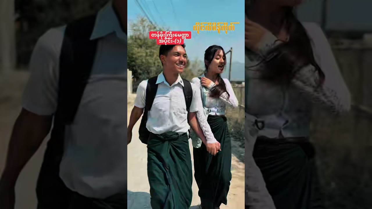 တန်ဖိုးကြီး မေတ္တာ အပိုင်း-(၁) 