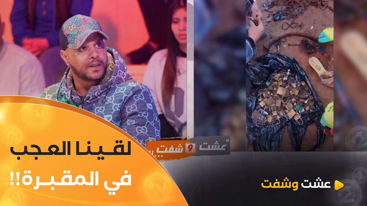 متطوّع يكشف ما تخفيه المقبرة 😱 ..