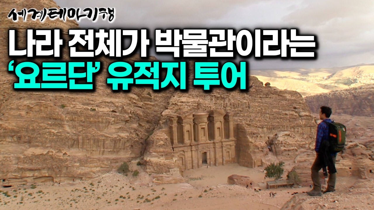 볼 수록 현실같지 않다는 꿈의 여행지 ‘요르단’ 실제로 보니 더욱 충격적인 광경| 세계테마기행 | #세테깅
