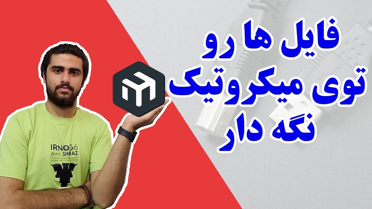 کانفیگ فایل شیرینگ (SMB) در میکروتیک و استفاده از آن