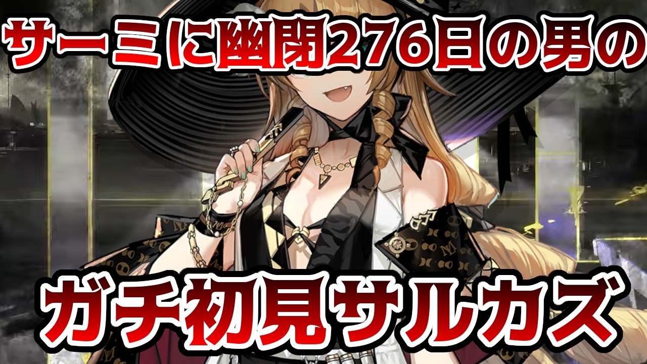 【#アークナイツ 】　ログラ勢なのにサーミに幽閉されていたので全くサルカズわかりません！！！初回のアプデすらも知らん　#4【サルカズの炉辺奇談】