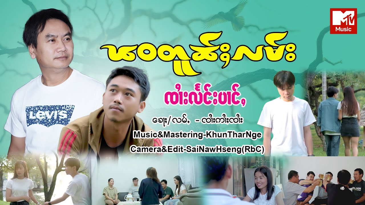 ၽဝတူၼ်ႈလမ်း🎙️ၸၢႆးလႅင်းပၢင်ႇ Sai Leang Pang (Official MV)