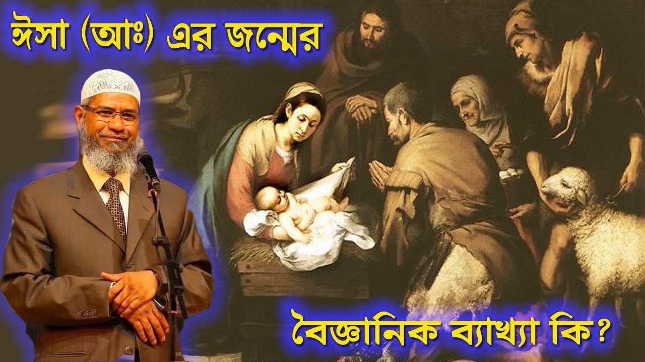 How was Jesus born without a father? What is the scientific explanation? Dr. Zakir Naik