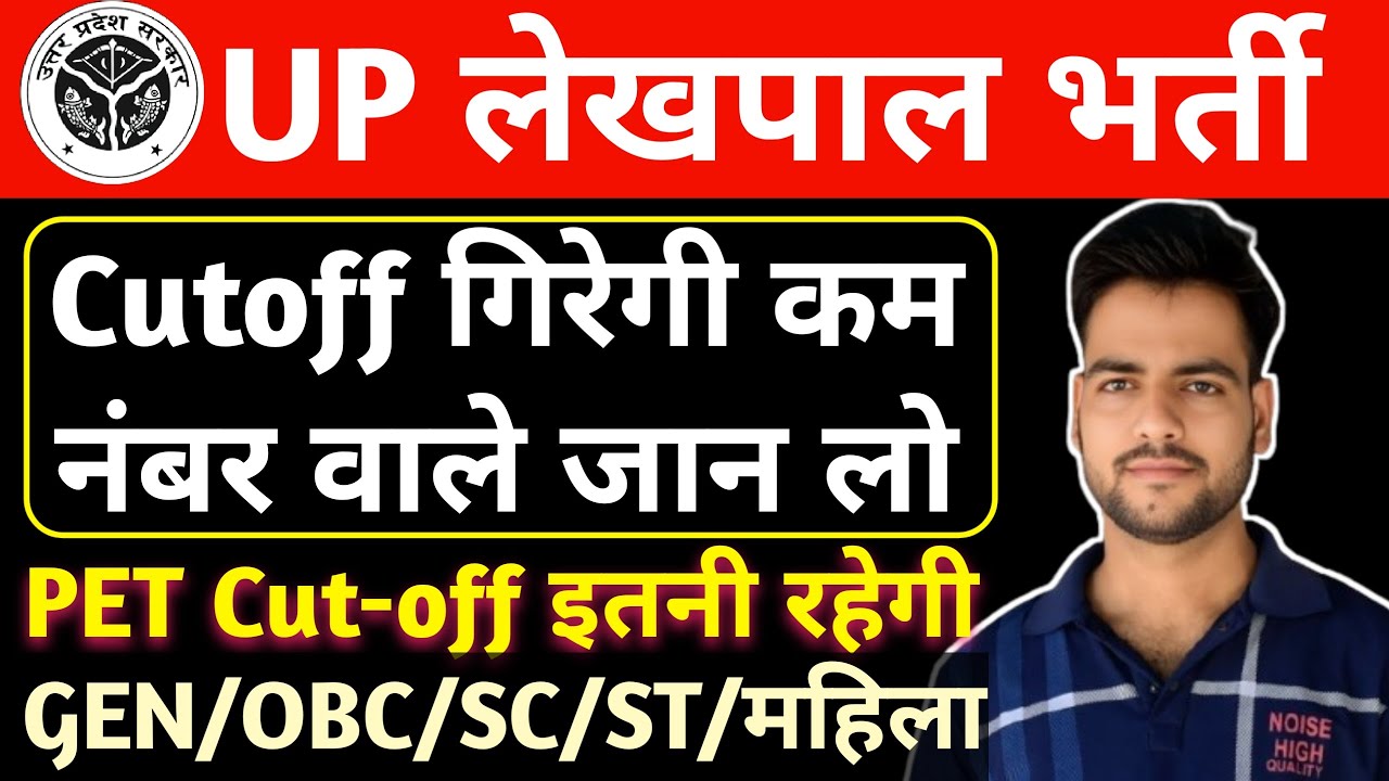 UP Lekhpal Latest Update | pet cutoff for Lekhpal | सबसे बड़ा सर्वे🔥 | Lekhpal Cutoff बहुत गिरेगी😥