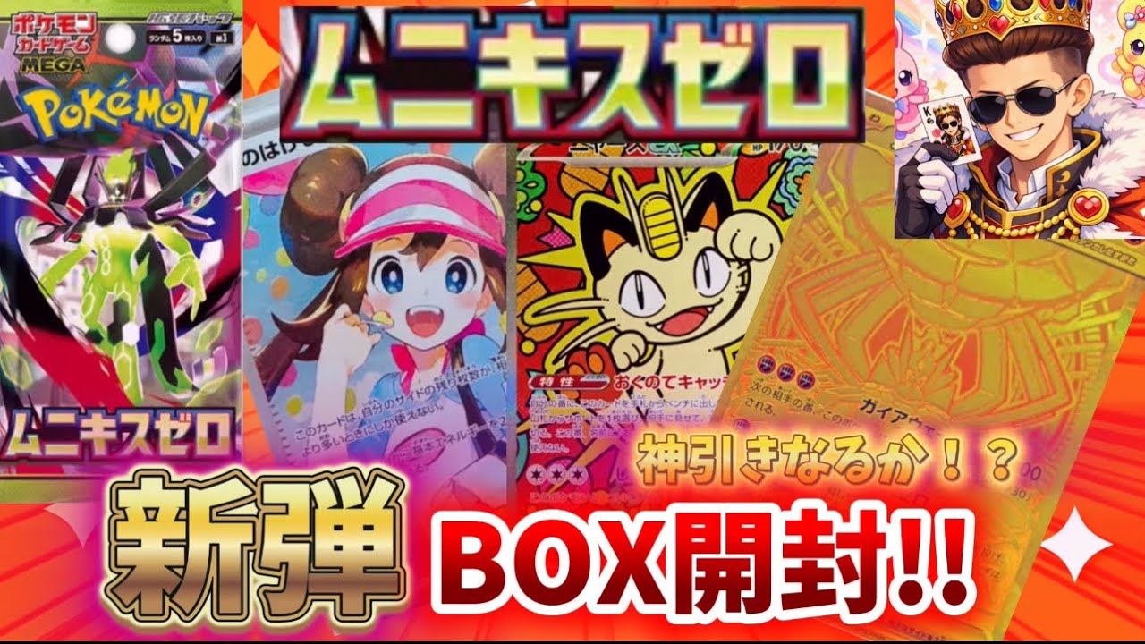 【ポケカ】最新弾！ムニキスゼロBOX開封してみた結果...あのサポートカードを引き当てる！？#ムニキスゼロ#ポケカ #ポケカ開封#pokemon #ポケモンカード #ポケカ再販  #メガドリームex 