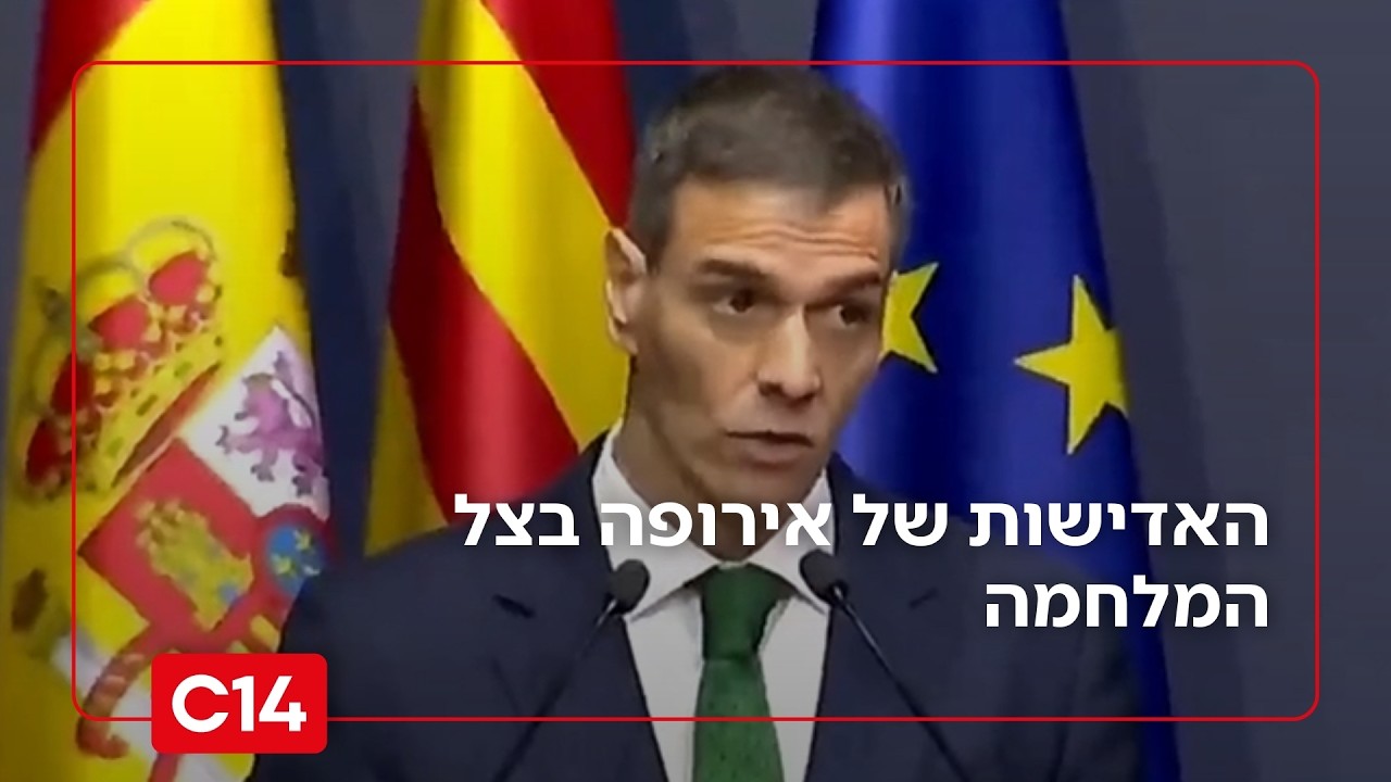 אירופה והמלחמה: האדישות משקפת יבשת שממהרת להטיל סנקציות, אך נמנעת מעימות עם איראן | החדשות