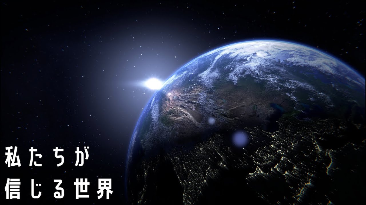 現代人が信じている世界 【新実在論#1】