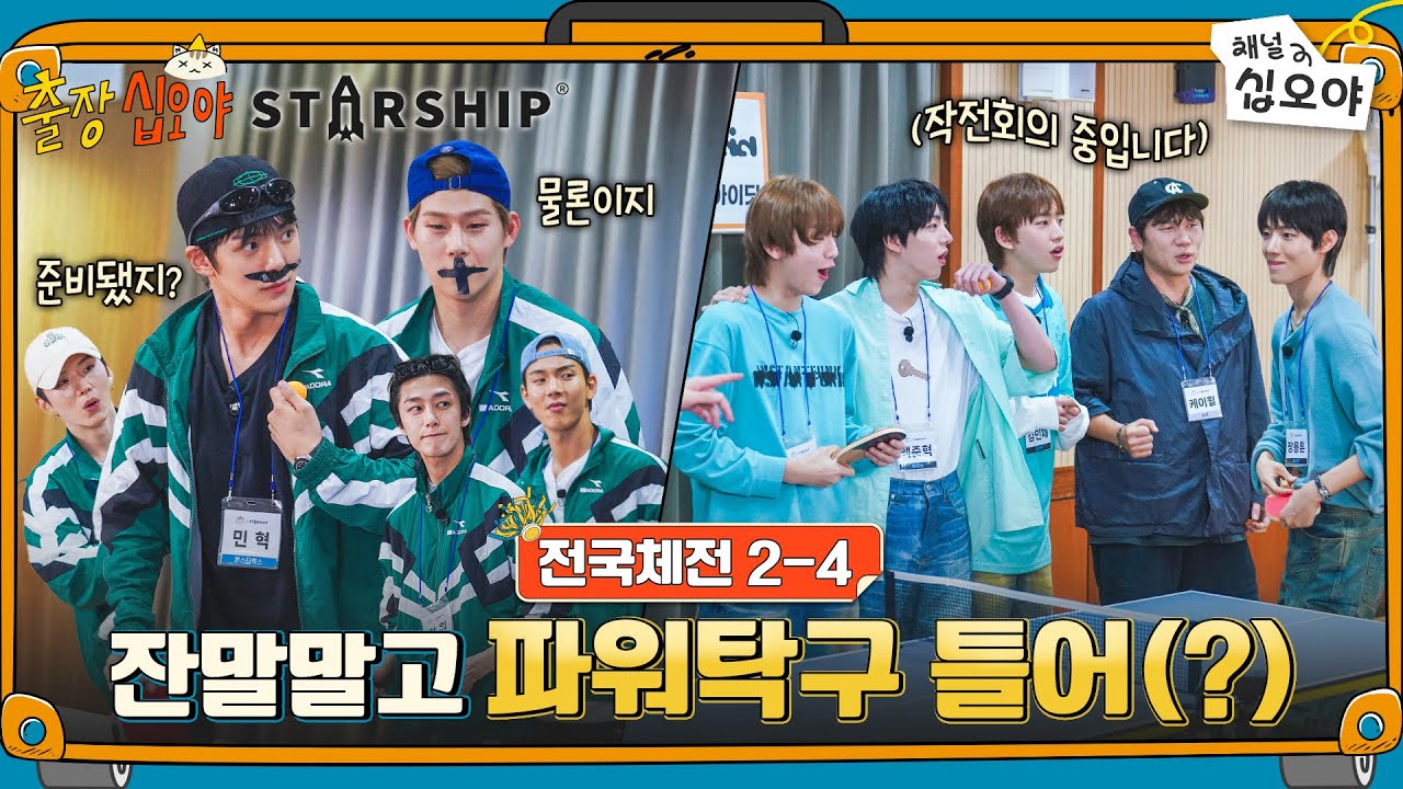 🧳🚀EP 2-4 | 몬스타엑스 vs 케이윌+아이딧, 훈민정음 릴레이탁구 | 🧳🚀출장십오야 X 스타쉽 전국체전