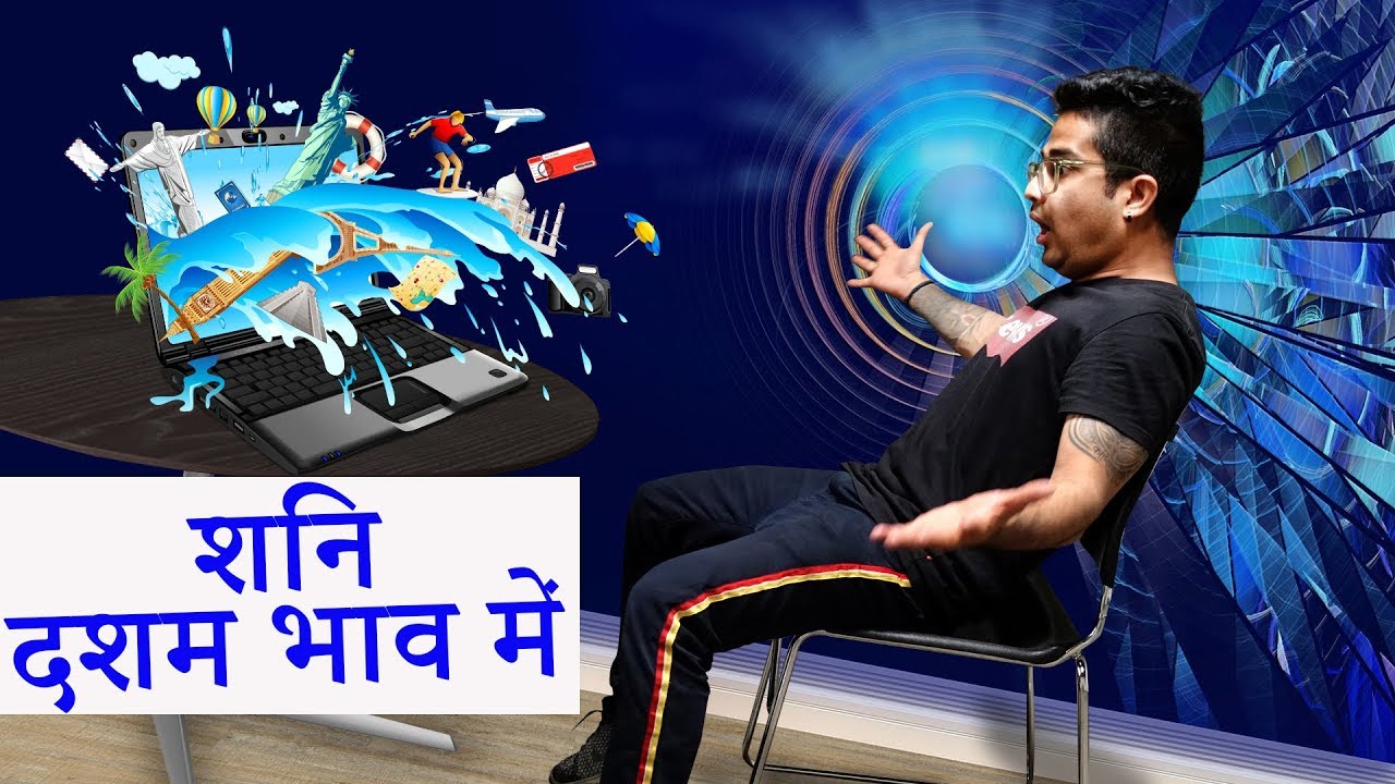 नवग्रह शृंखला - शनि (SATURN/SHANI) - In Tenth House of Kundli - दशम भाव में स्थिति