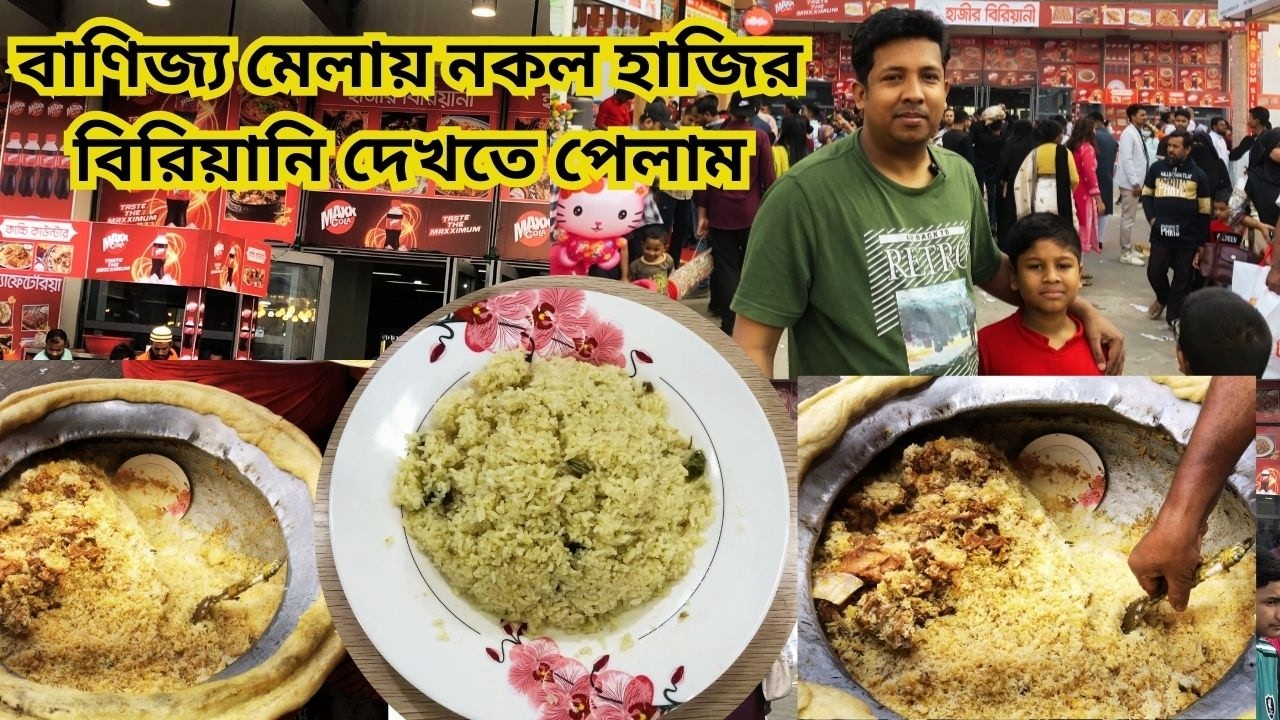 বাণিজ্য মেলায় দেখতে পেলাম নকল হাজির বিরিয়ানি | ৪০০ টাকায় ১ প্লেট বিরিয়ানি খাবারে কোনো স্বাদ নেই