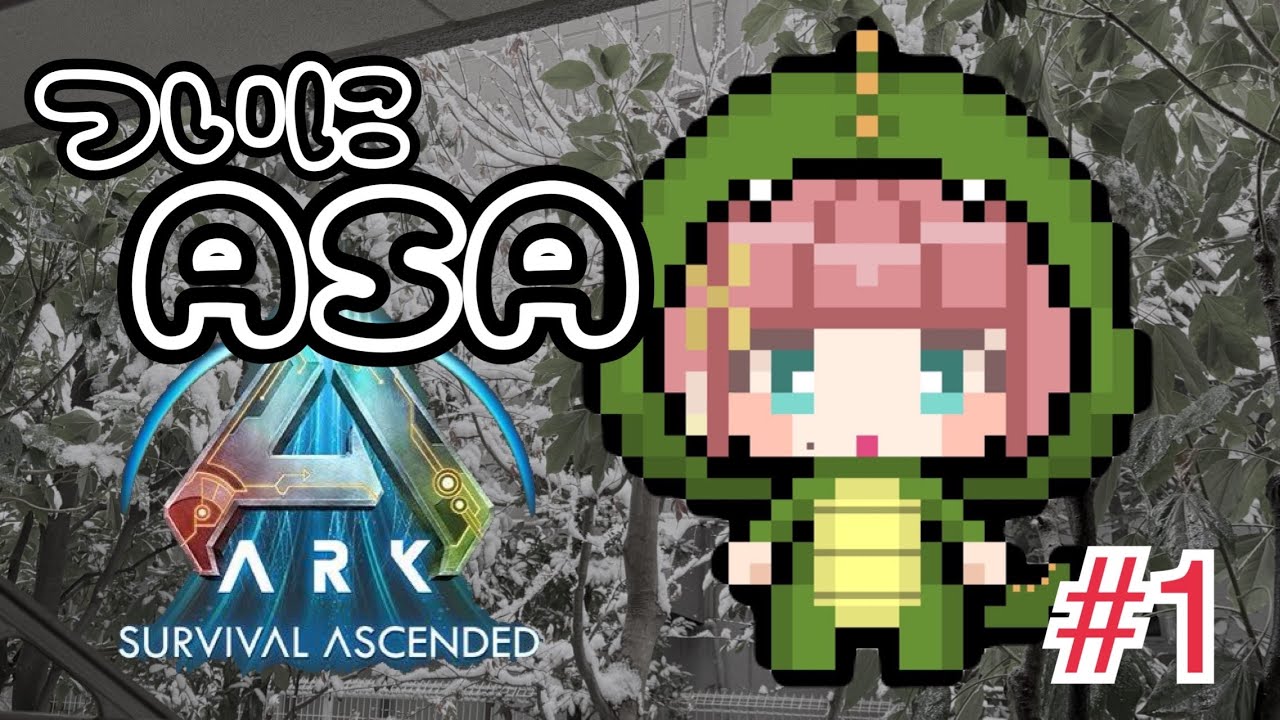 【🦍】ちょっとでもやりたい恐竜生活【#arksurvivalascended 】#ぽっちゃり女子 #ぽっちゃりモデル #ぽっちゃり界隈