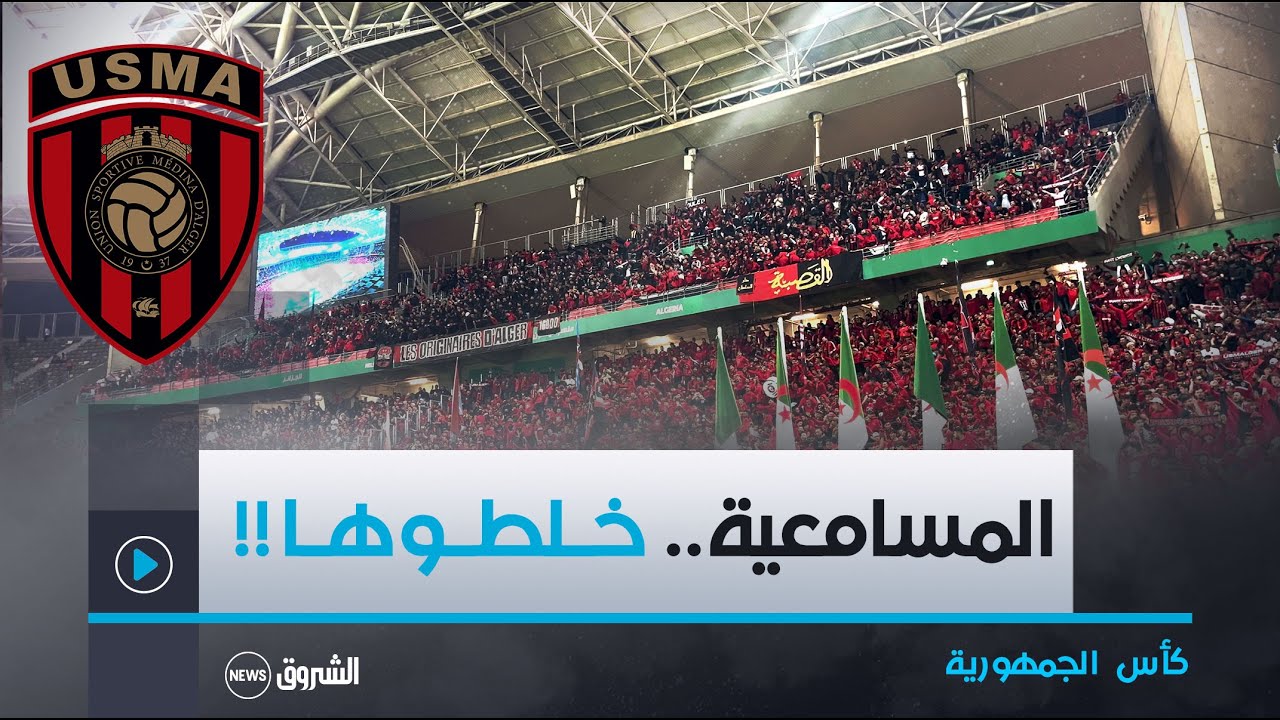 أنصار إتحاد العاصمة يصنعون أجواء رائعة فوق مدرجات ملعب نيلسون مانديلا قبل بداية المباراة