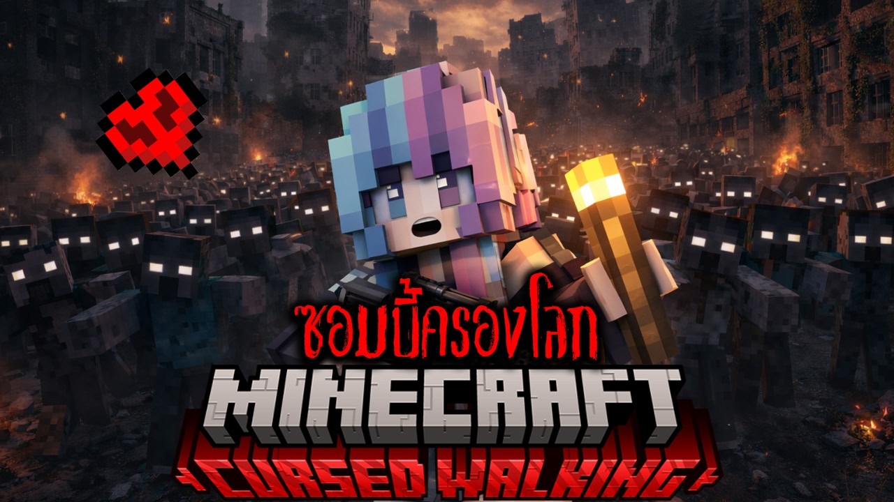เอาชีวิตรอดในโลกซอมบี้ระบาด!! | Minecraft Zombie Apocalypse