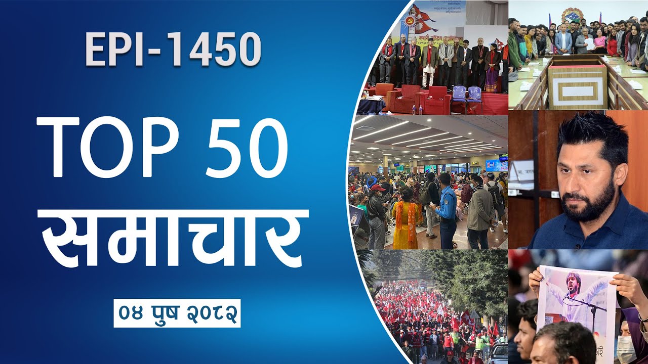 Watch Top50 News Of The Day || Poush-04-2082 || Nepal Times
