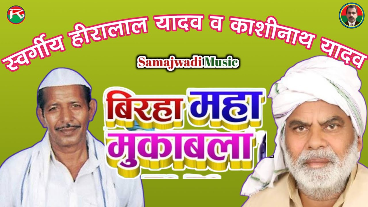 स्वर्गीय हीरालाल यादव व काशीनाथ यादव जी की जिंदगी का अमर बिरहा जरूर सुने।