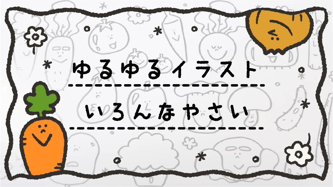 【給食や食育にも】かんたん！かわいい野菜のイラスト